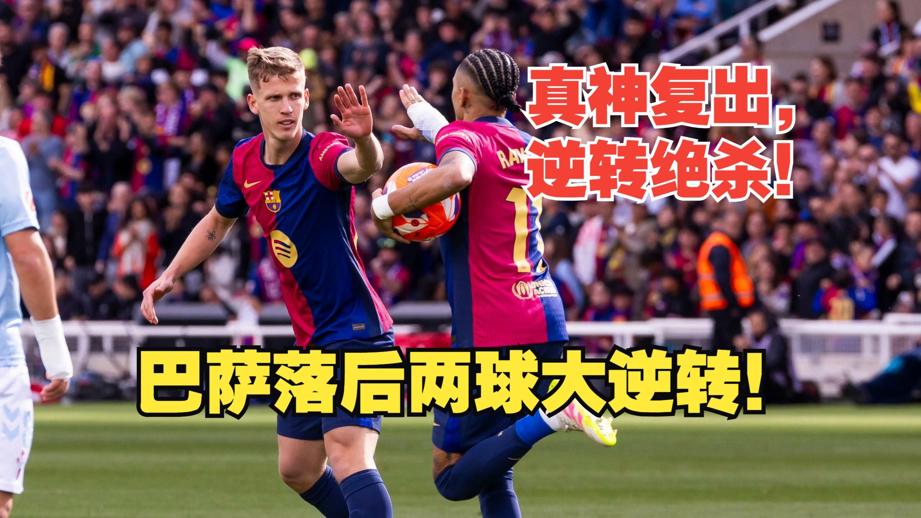 巴萨遭遇赛季首败,面对塞尔塔必全力以赴 巴萨遭遇赛季首败,面对塞尔塔必全力以赴